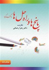 کتاب پاسخ ها و راه حل ها