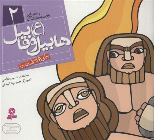 کتاب پیامبران و قصه هایشان 2