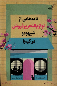 کتاب نامه‌هایی‌ از لوازم‌ التحریر فروشی شیهودو در کینزا
