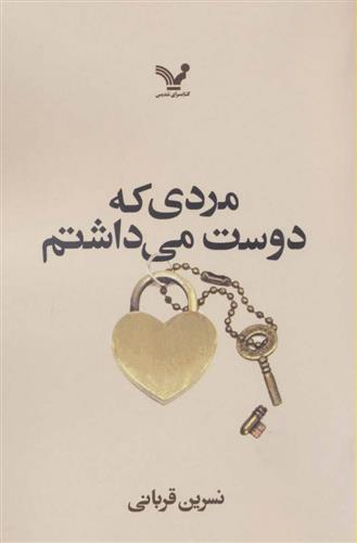 کتاب مردی که دوست می داشتم