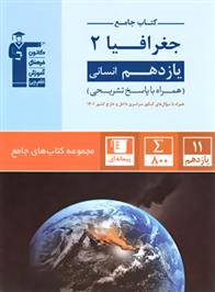 جامع جغرافیا (2) یازدهم انسانی