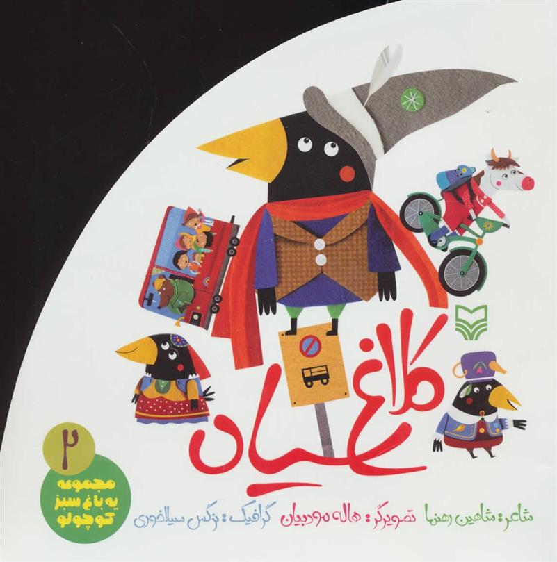 کتاب کلاغ سیاه