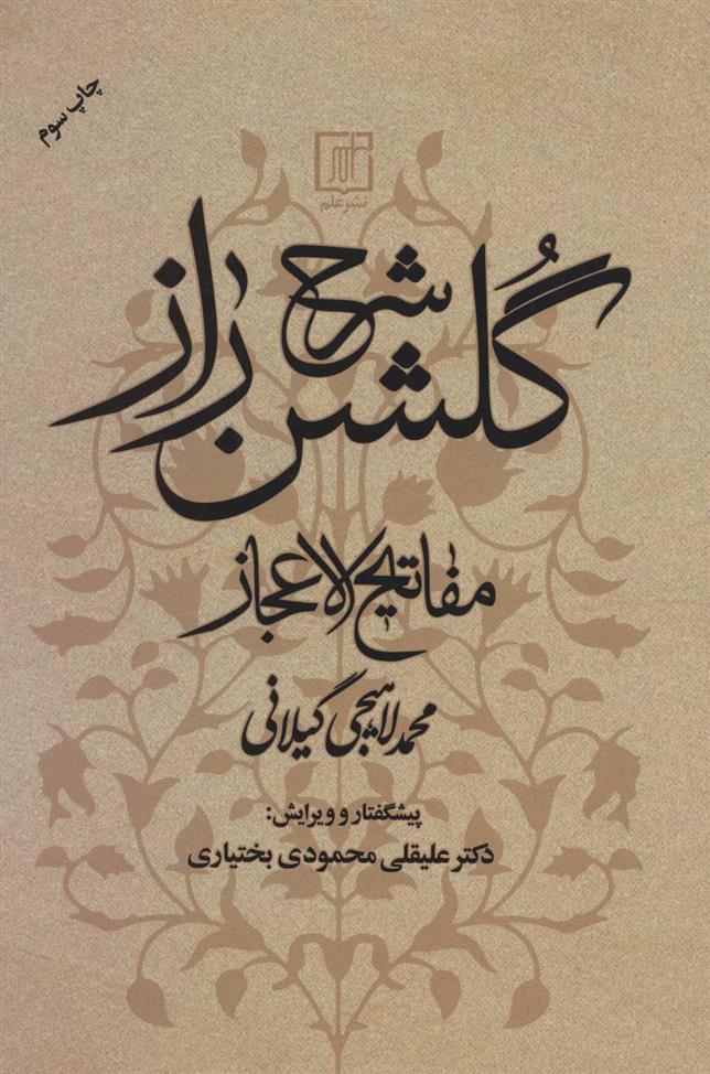 کتاب شرح گلشن راز