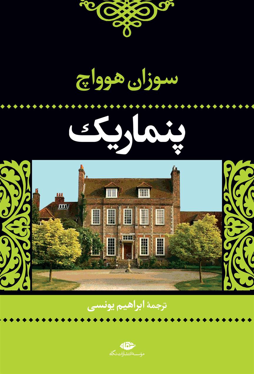 کتاب پنماریک