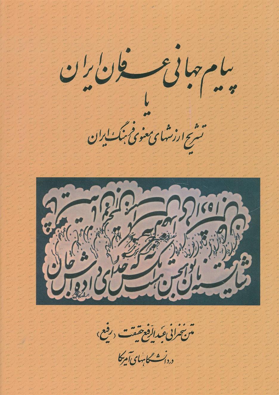 کتاب پیام جهانی عرفان ایران;