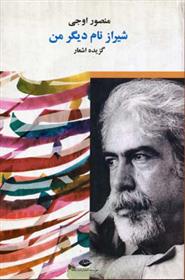 کتاب شیراز نام دیگر من