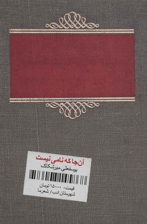 کتاب آن جا که نامی نیست;