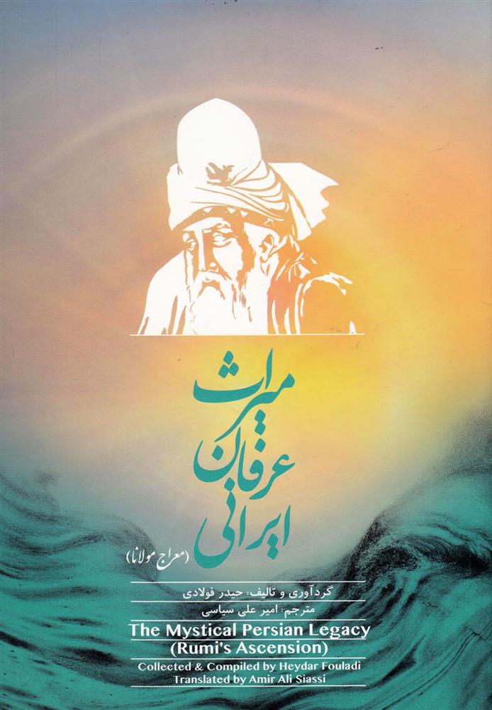 کتاب میراث عرفان ایرانی (جلد اول)
