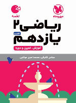 ریاضی یازدهم 2 تجربی لقمه
