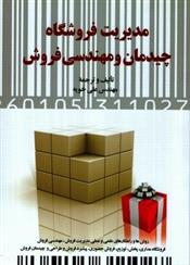 کتاب مدیریت فروشگاه چیدمان و مهندسی فروش