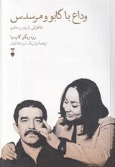 کتاب وداع با گابو و مرسدس