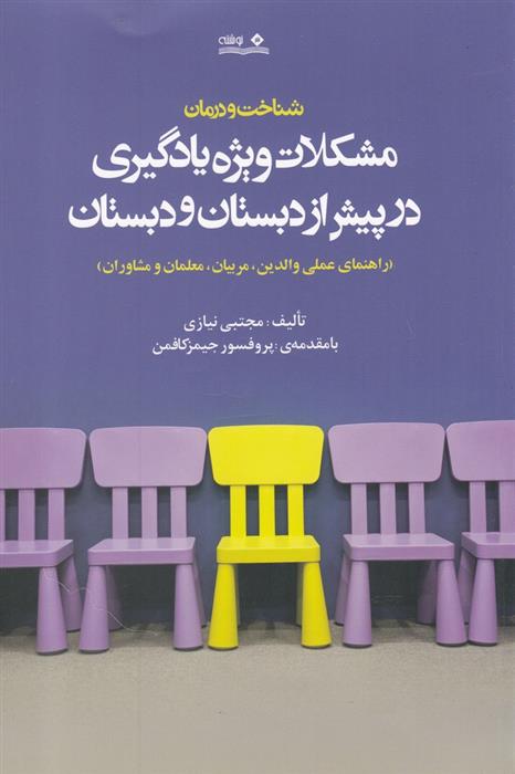 کتاب شناخت و درمان مشکلات ویژه یادگیری در پیش از دبستان و دبستان