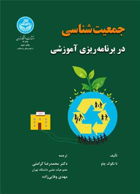 کتاب جمعیت شناسی