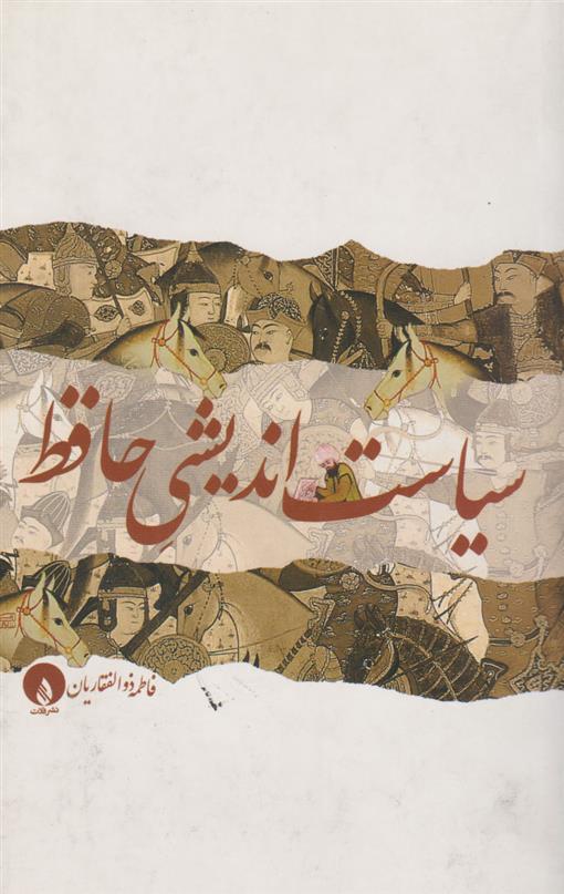 کتاب سیاست اندیشی حافظ