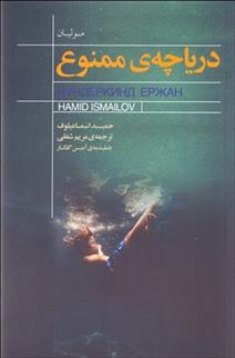 کتاب دریاچه ی ممنوع
