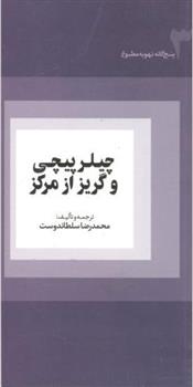 کتاب چیلر پیچی و گریز از مرکز