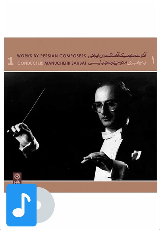  آلبوم موسیقی آثار سمفونیک آهنگسازان ایرانی (۱);