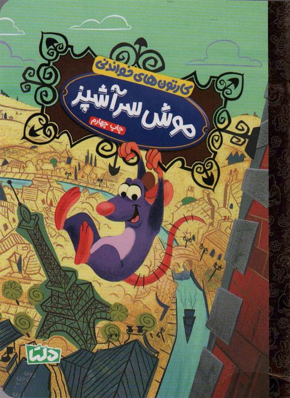 کتاب موش سرآشپز