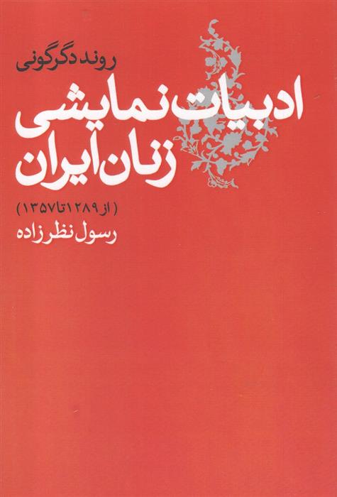 کتاب ادبیات نمایشی زنان ایران;