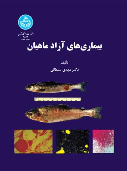 کتاب بیماری های آزاد ماهیان