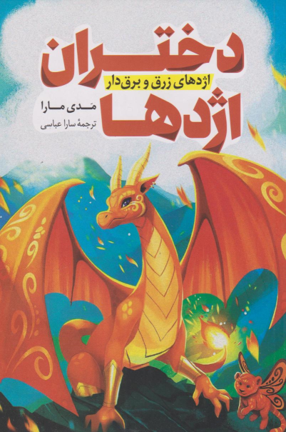 کتاب دختران اژدها