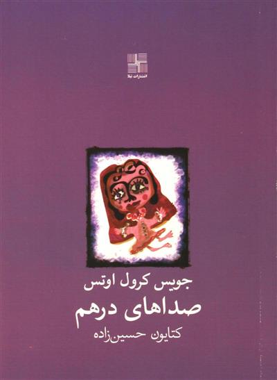 کتاب صداهای درهم