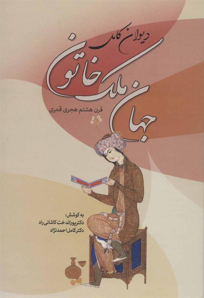 کتاب دیوان کامل جهان ملک خاتون