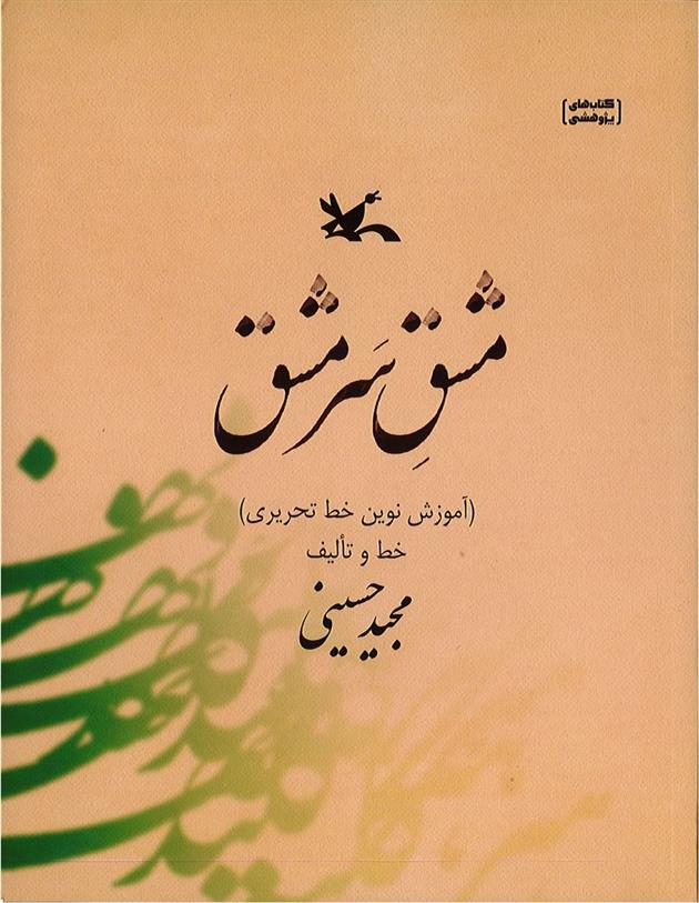 کتاب مشق سرمشق;