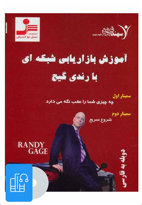کتاب صوتی آموزش بازاریابی شبکه ای با رندی گیج