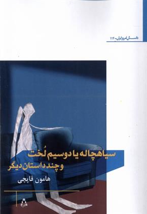 کتاب سیاهچاله یا دوسیم لخت و چند داستان دیگر