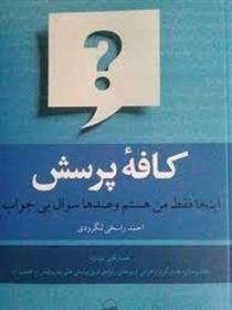 کتاب کافه پرسش