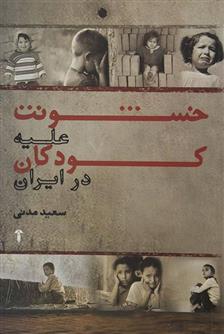 کتاب خشونت علیه کودکان در ایران