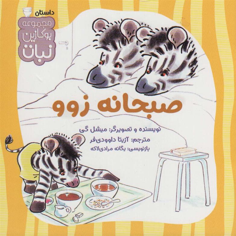 کتاب صبحانه زوو