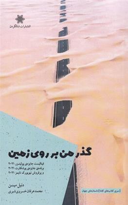 کتاب گذر من بر روی زمین