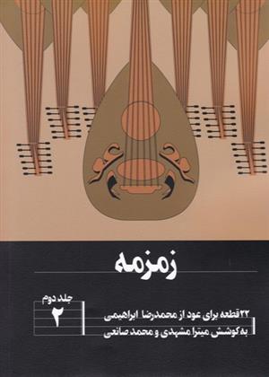 کتاب زمزمه