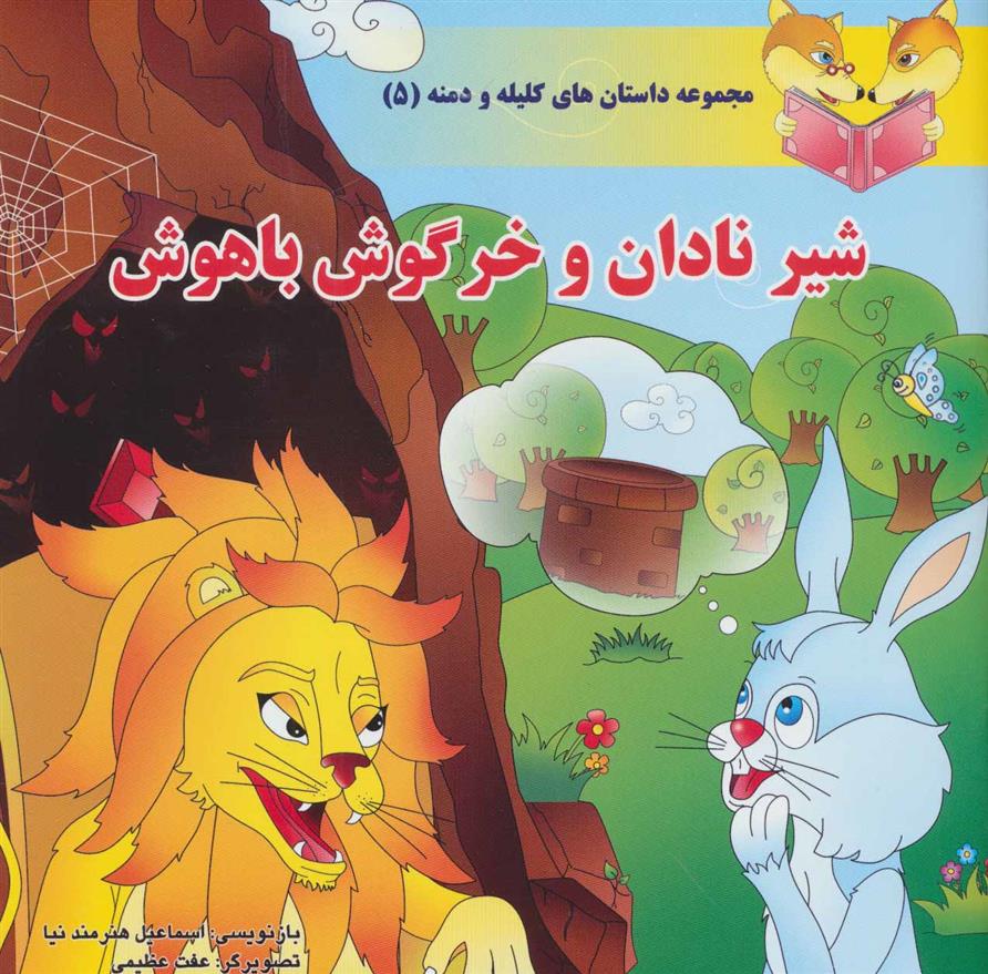کتاب شیر نادان و خرگوش باهوش