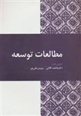 کتاب مطالعات توسعه