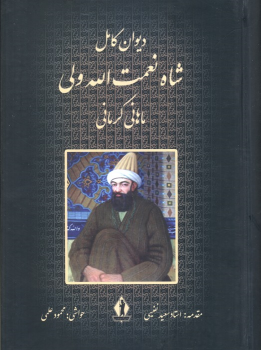 کتاب دیوان کامل شاه نعمت الله ولی ماهانی کرمانی