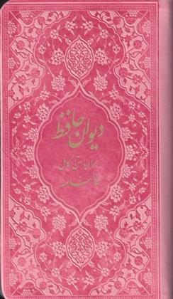 کتاب دیوان حافظ