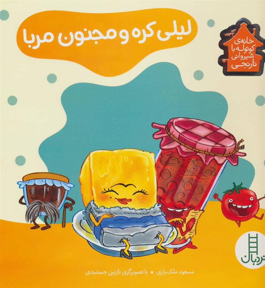 کتاب لیلی کره و مجنون مربا