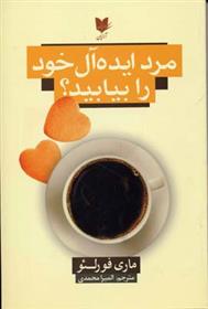 کتاب مرد ایده آل خود را بیابید