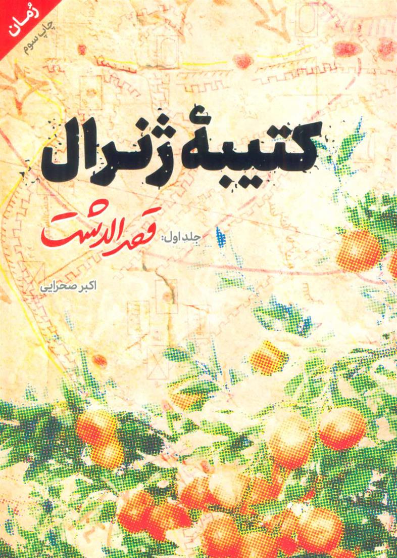 کتاب کتیبه ژنرال 1