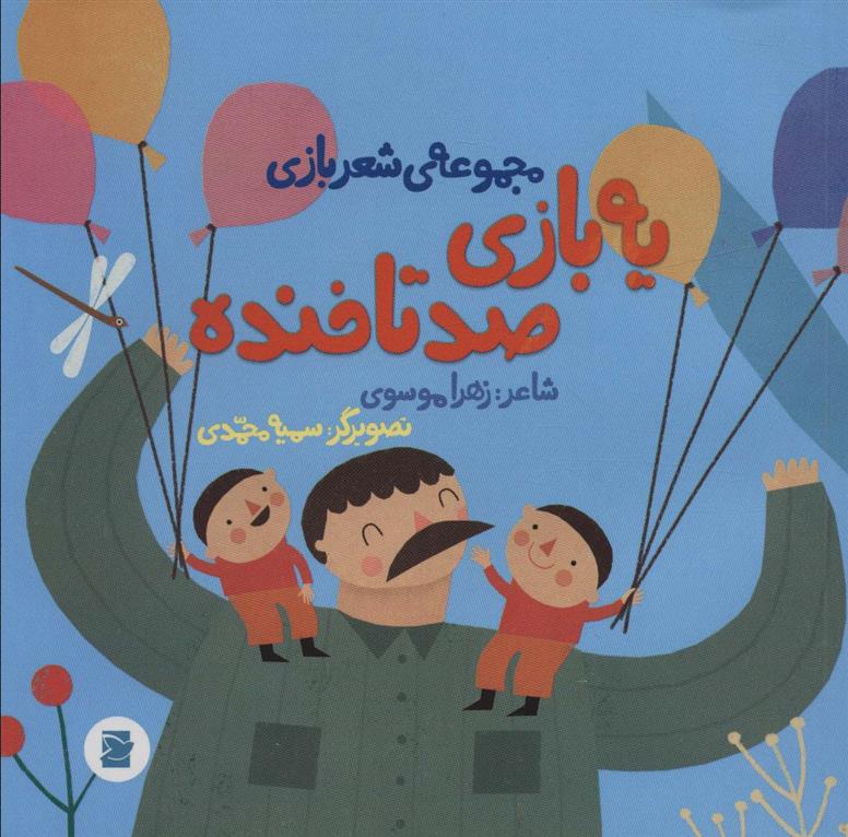 کتاب یه بازی صد تا خنده