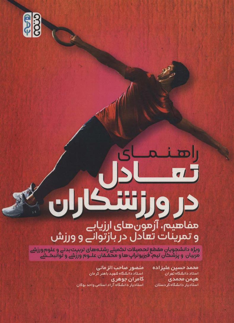 کتاب راهنمای تعادل در ورزشکاران