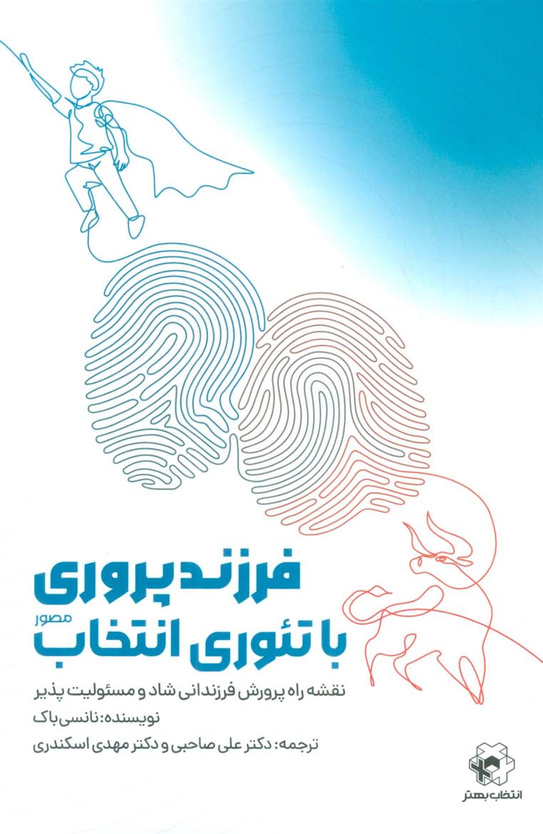 کتاب فرزند پروری با تئوری انتخاب