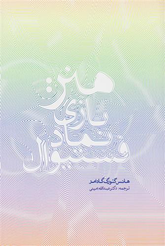 کتاب هنر: بازی، نماد، فستیوال