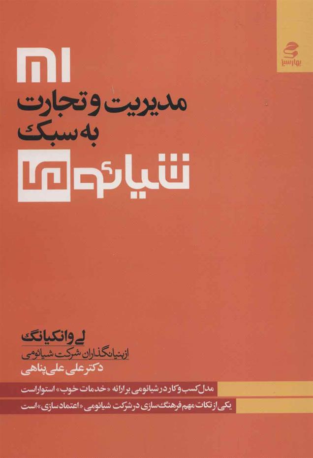 کتاب مدیریت و تجارت به سبک شیائومی;