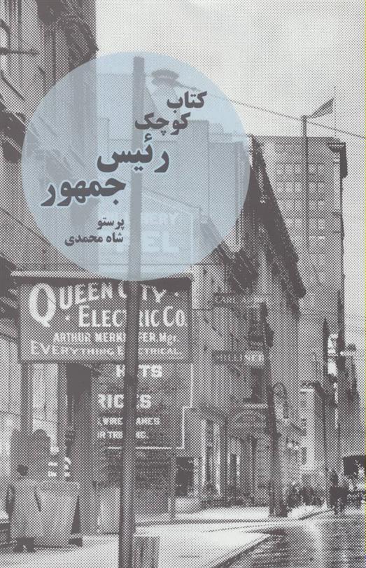 کتاب کوچک رئیس جمهور