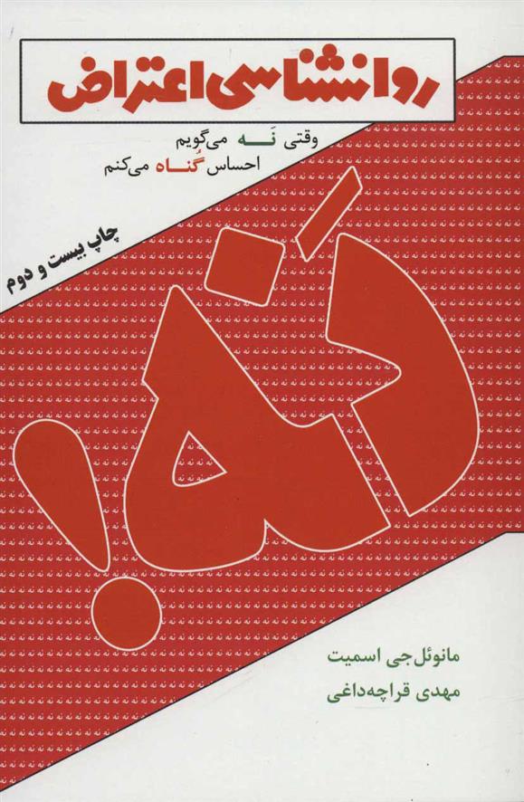 کتاب روانشناسی اعتراض