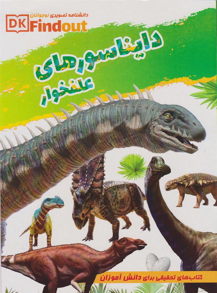 کتاب دانستنی های علمی از دایناسورهای علف خوار;